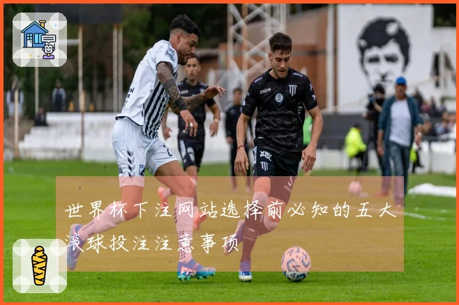 世界杯下注网站选择前必知的五大滚球投注注意事项