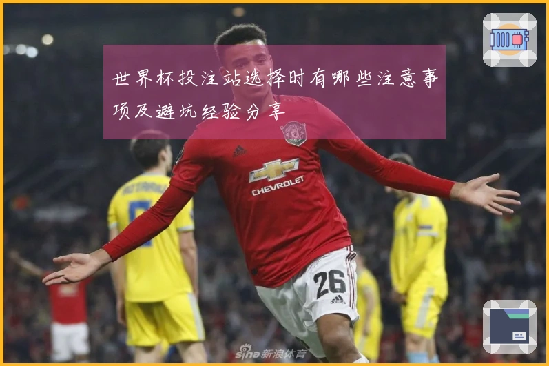 世界杯投注站选择时有哪些注意事项及避坑经验分享