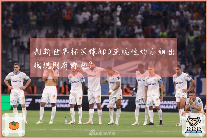 判断世界杯买球App正规性的小组出线规则有哪些？