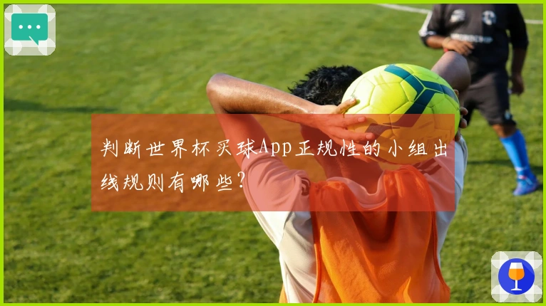 判断世界杯买球App正规性的小组出线规则有哪些？