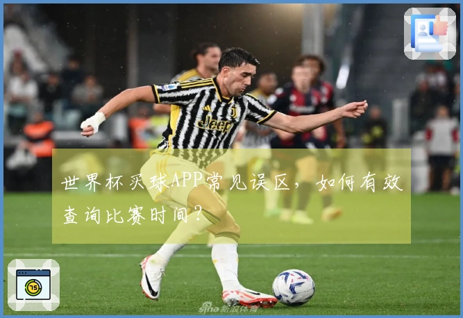 世界杯买球APP常见误区，如何有效查询比赛时间？